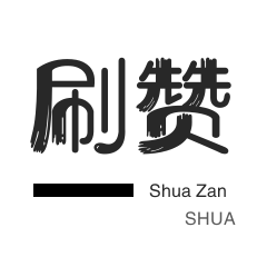 年费Q钻-咸鱼刷粉-刷空间说说赞-知乎刷粉丝